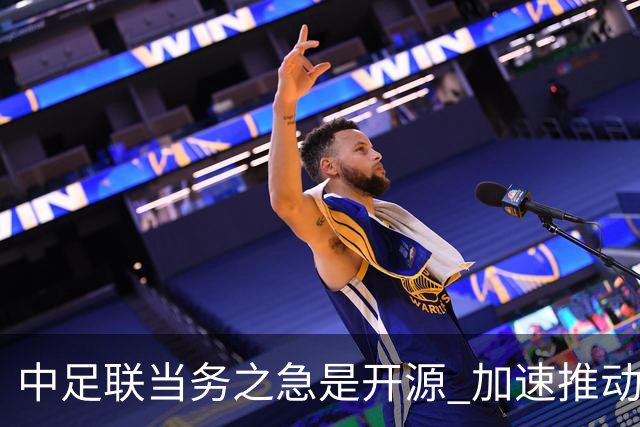 中足联当务之急是开源 加速推动中国足球职业化