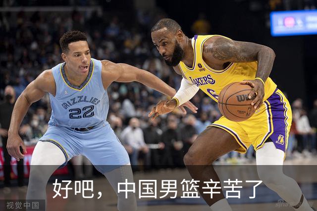 好吧，中国男篮辛苦了