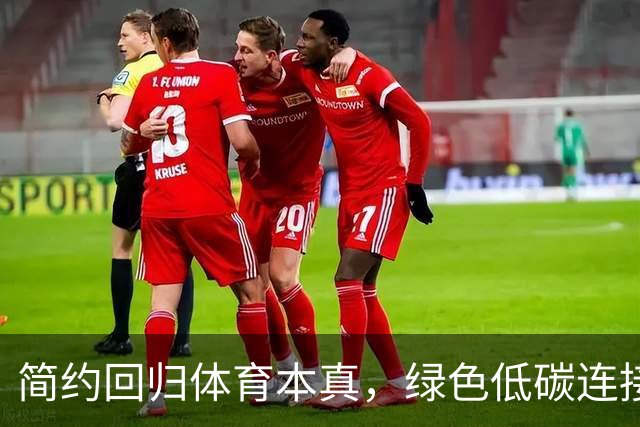 简约回归体育本真，绿色低碳连接亚洲——写在爱知·名古屋亚运会开幕之时