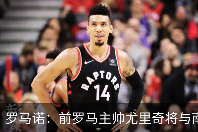罗马诺：前罗马主帅尤里奇将与南安普敦今日签约